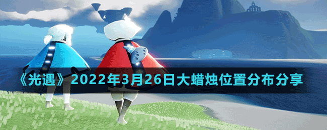 《光遇》2022年3月26日大蠟燭位置分布分享