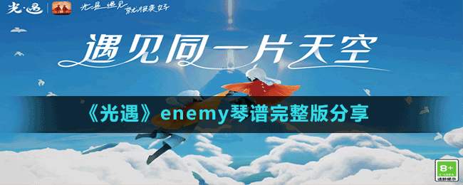 《光遇》enemy琴譜完整版分享