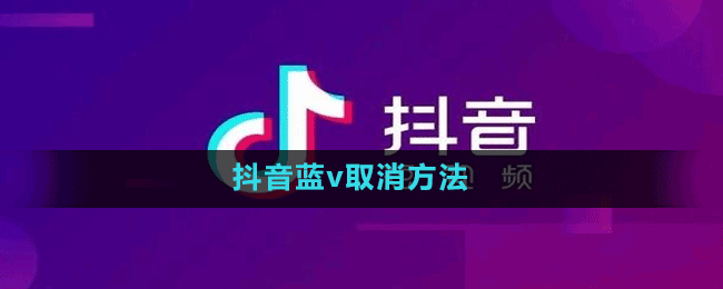 抖音藍v取消方法