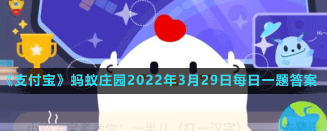 螞蟻莊園2022年3月29日每日一題答案