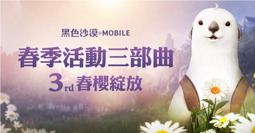 《黑色沙漠MOBILE》春櫻綻放！限定春日裝飾與兒童節(jié)豐富獎(jiǎng)勵(lì)陪你放連假