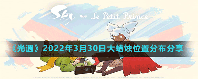 《光遇》2022年3月30日大蠟燭位置分布分享