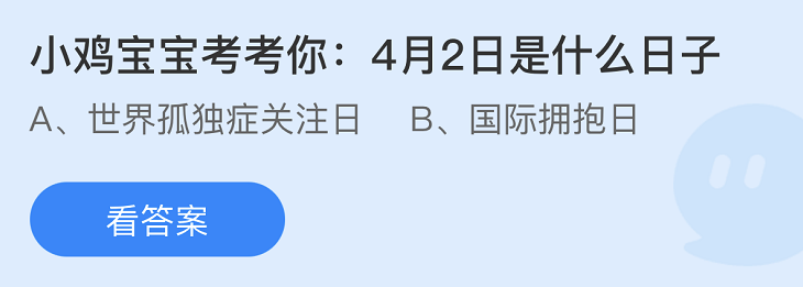 《支付寶》螞蟻莊園2022年4月1日每日一題答案