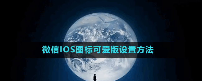 微信IOS圖標(biāo)可愛版設(shè)置方法