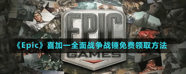 《Epic》喜加一動(dòng)作策略游戲全面戰(zhàn)爭(zhēng)戰(zhàn)錘免費(fèi)領(lǐng)取方法