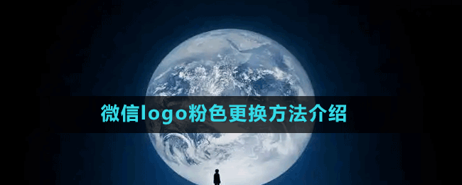 微信logo粉色更換方法介紹