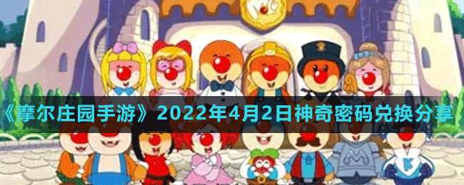 《摩爾莊園手游》2022年4月2日神奇密碼兌換分享