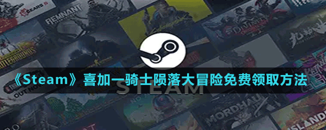 《Steam》喜加一合作賽馬競速游戲騎士隕落大冒險免費領(lǐng)取方法