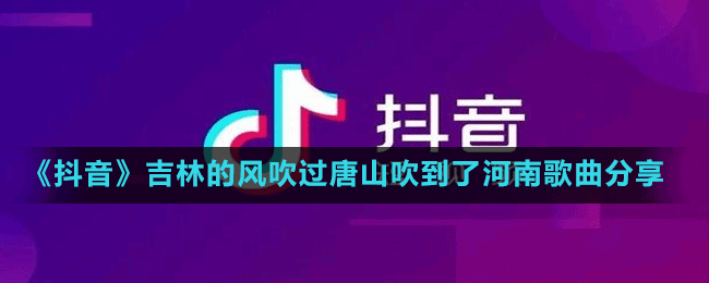 《抖音》吉林的風(fēng)吹過唐山吹到了河南歌曲分享