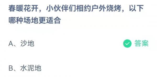 《支付寶》螞蟻莊園2022年4月5日每日一題答案（2）