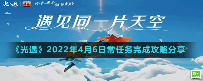 《光遇》2022年4月6日常任務(wù)完成攻略分享