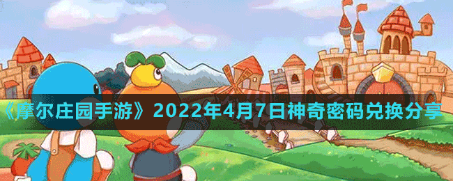 《摩爾莊園手游》2022年4月7日神奇密碼兌換分享