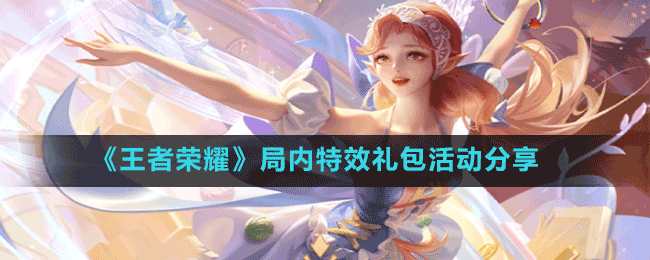 《王者榮耀》局內(nèi)特效禮包活動分享