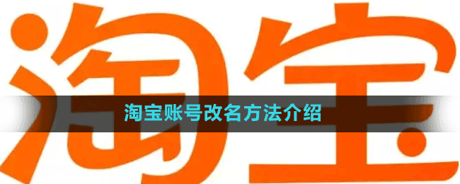 淘寶賬號改名方法介紹