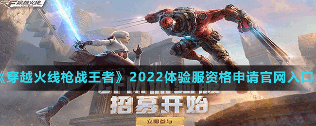 《穿越火線槍戰(zhàn)王者》2022體驗(yàn)服資格申請官網(wǎng)入口分享