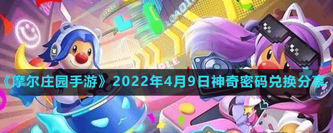 《摩爾莊園手游》2022年4月9日神奇密碼兌換分享