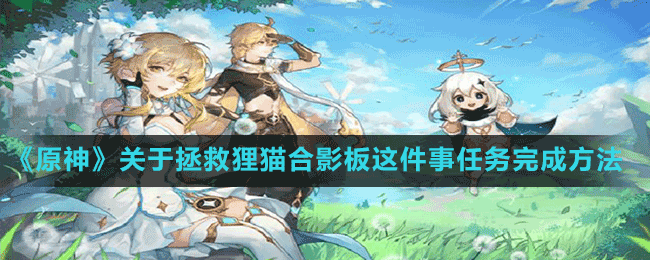 《原神》關(guān)于拯救貍貓合影板這件事任務完成方法