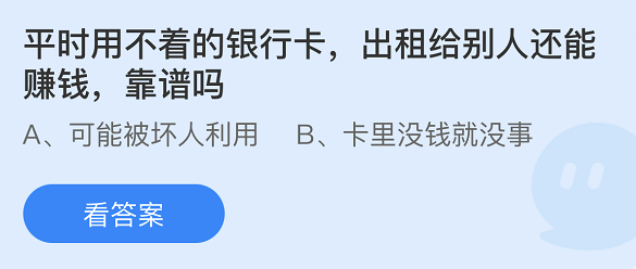 《支付寶》螞蟻莊園2022年4月13日每日一題答案