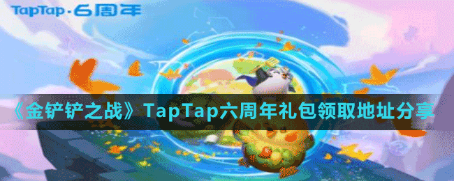 《金鏟鏟之戰(zhàn)》TapTap六周年禮包領(lǐng)取地址分享