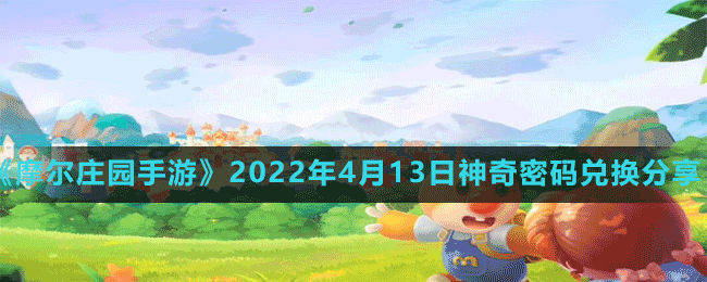 《摩爾莊園手游》2022年4月13日神奇密碼兌換分享