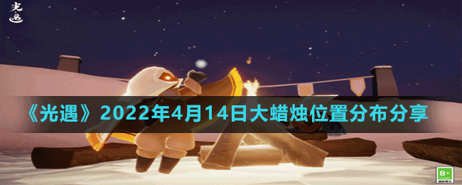 《光遇》2022年4月14日大蠟燭位置分布分享