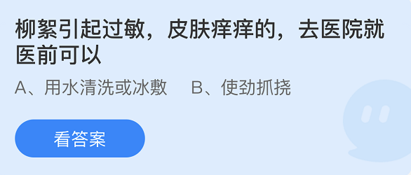 《支付寶》螞蟻莊園2022年4月19日每日一題答案