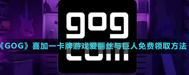 《GOG》喜加一卡牌游戲愛麗絲與巨人免費領(lǐng)取方法