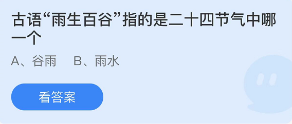 《支付寶》螞蟻莊園2022年4月20日每日一題答案（2）