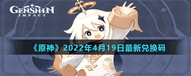 《原神》2022年4月19日最新兌換碼