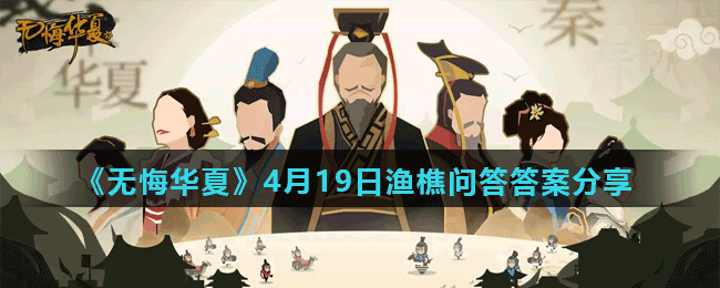 《無悔華夏》4月19日漁樵問答答案分享