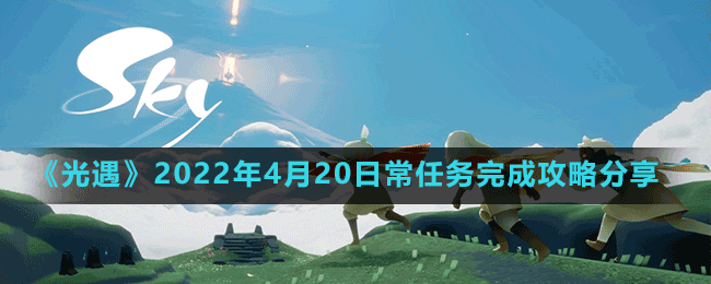 《光遇》2022年4月20日常任務(wù)完成攻略分享