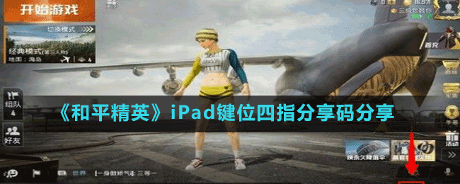 《和平精英》iPad鍵位四指分享碼分享