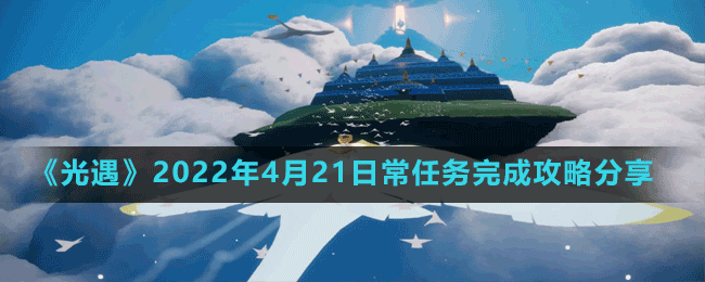 《光遇》2022年4月21日常任務(wù)完成攻略分享