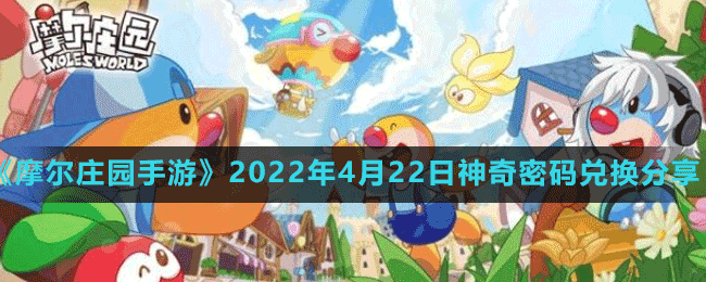 《摩爾莊園手游》2022年4月22日神奇密碼兌換分享