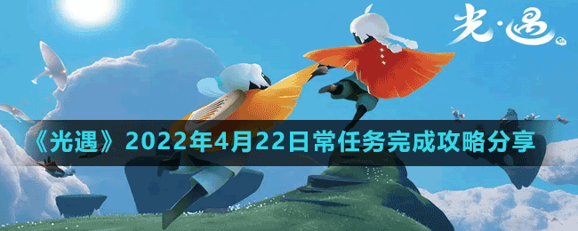 《光遇》2022年4月22日常任務(wù)完成攻略分享