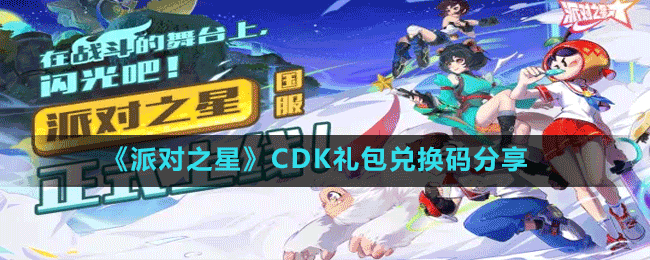 《派對(duì)之星》CDK禮包兌換碼分享