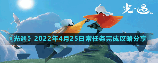 《光遇》2022年4月25日常任務(wù)完成攻略分享