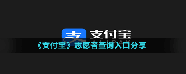 《支付寶》志愿者查詢(xún)?nèi)肟诜窒? />
</p>
<h3>
	《支付寶》志愿者查詢(xún)?nèi)肟诜窒?
</h3>
<p style=