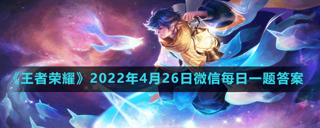 《王者榮耀》2022年4月26日微信每日一題答案