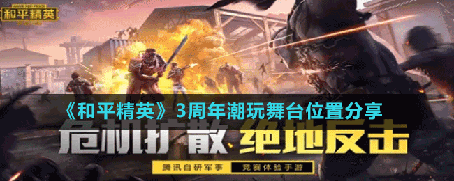 《和平精英》3周年潮玩舞臺(tái)位置分享