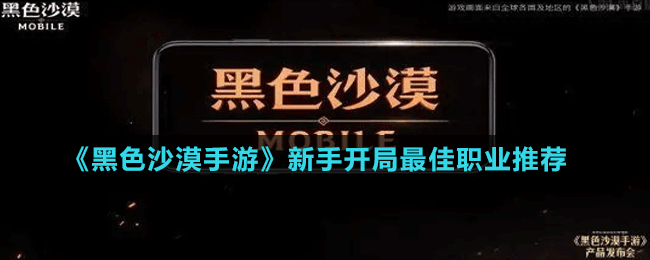 《黑色沙漠手游》新手開局最佳職業(yè)推薦