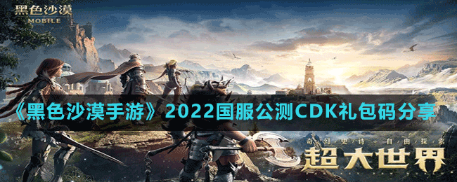 《黑色沙漠手游》2022國(guó)服公測(cè)CDK禮包碼分享