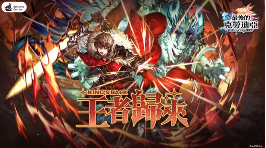 《最后的克勞迪亞》春季改版「王者歸來」登場直面終極BOSS破神的挑戰(zhàn)！