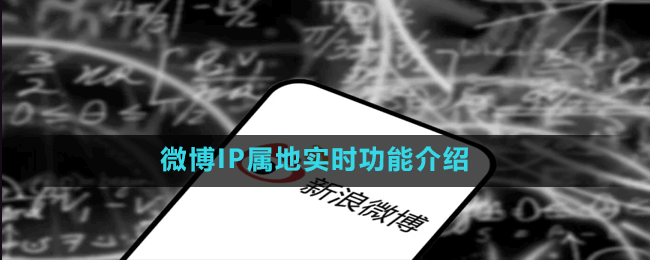 微博IP屬地實(shí)時(shí)功能介紹