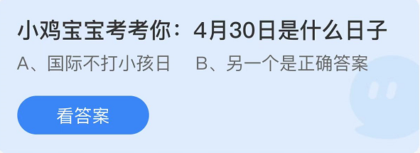 螞蟻莊園2022年4月30日每日一題答案