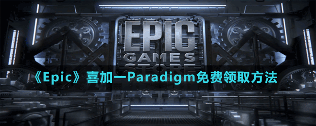 《Epic》喜加一超現(xiàn)實(shí)冒險(xiǎn)游戲Paradigm免費(fèi)領(lǐng)取方法