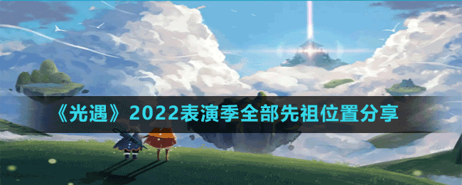 《光遇》2022表演季全部先祖位置分享