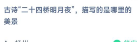 《支付寶》螞蟻莊園2022年5月3日每日一題答案