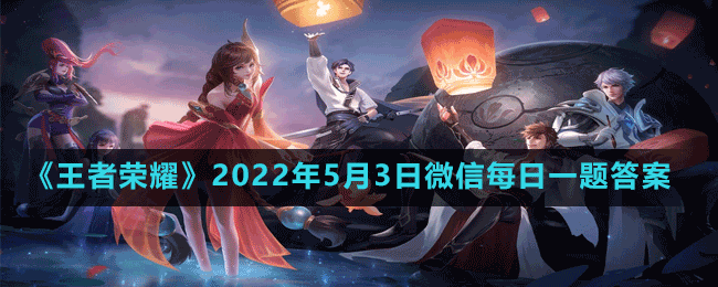 《王者榮耀》2022年5月3日微信每日一題答案