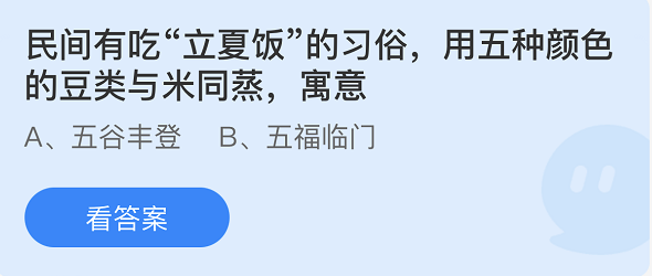 《支付寶》螞蟻莊園2022年5月5日每日一題答案